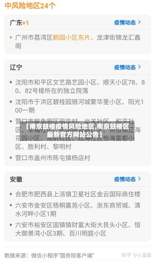 【南京鼓楼疫情风险地区,南京鼓楼区最新官方网站公告】