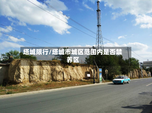 塔城限行/塔城市城区范围内是否禁养区