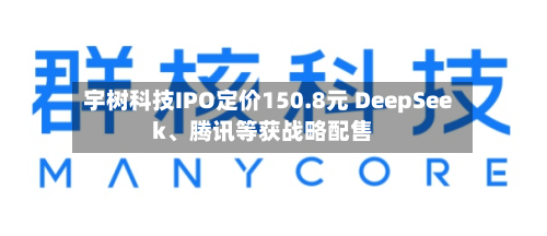 宇树科技IPO定价150.8元 DeepSeek、腾讯等获战略配售-第3张图片