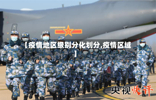 【疫情地区级别分化划分,疫情区域】