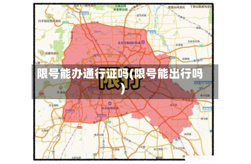 限号能办通行证吗(限号能出行吗)-第2张图片