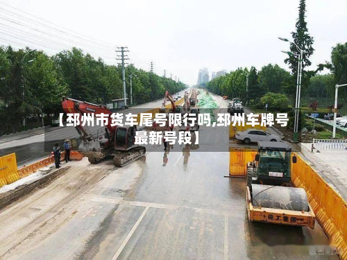 【邳州市货车尾号限行吗,邳州车牌号最新号段】