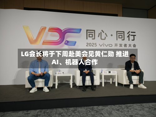 LG会长将于下周赴美会见黄仁勋 推进AI、机器人合作-第3张图片