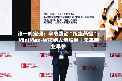 张一鸣定调：字节跳动“拒绝蒸馏	”；MiniMax-W被纳入港股通｜未来商业早参-第2张图片