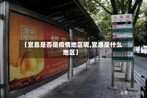【宜昌是否是疫情地区呢,宜昌是什么地区】