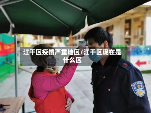 江干区疫情严重地区/江干区现在是什么区-第2张图片