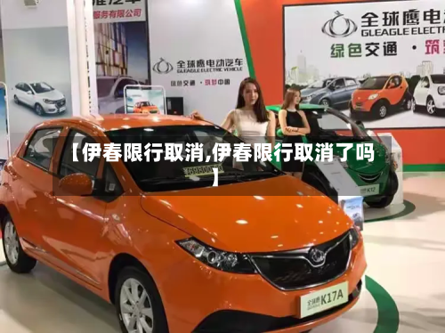 【伊春限行取消,伊春限行取消了吗】-第2张图片