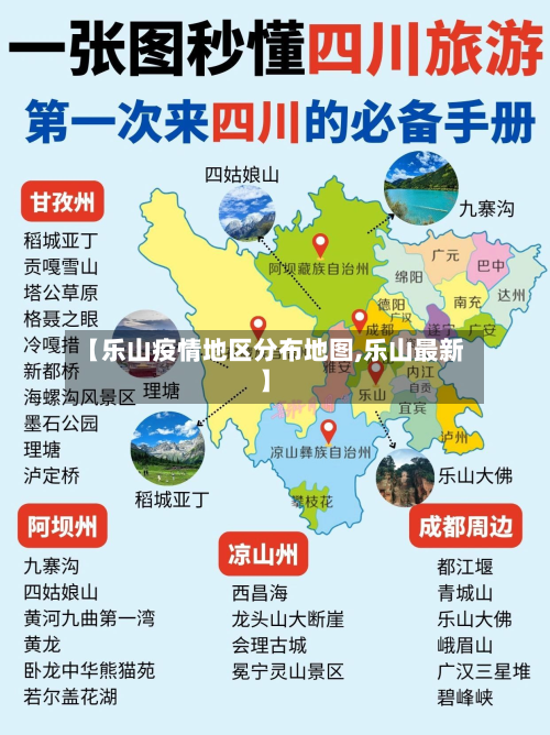 【乐山疫情地区分布地图,乐山最新】-第2张图片