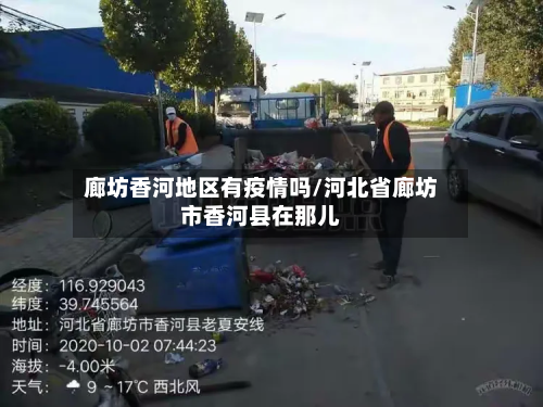 廊坊香河地区有疫情吗/河北省廊坊市香河县在那儿