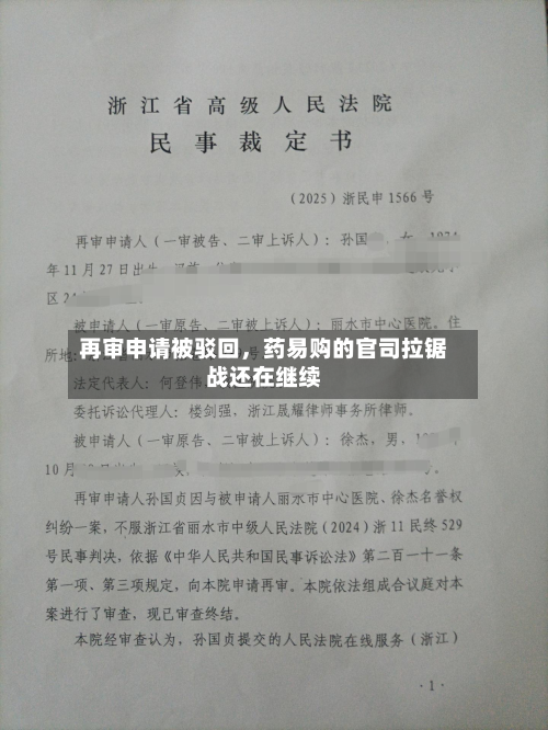 再审申请被驳回，药易购的官司拉锯战还在继续-第1张图片