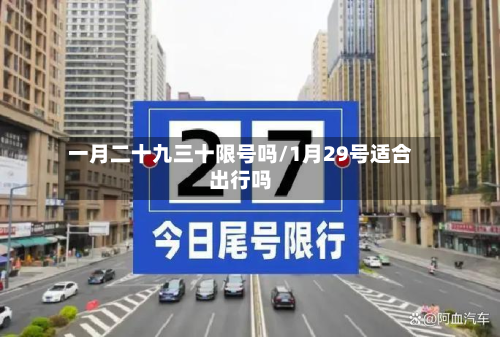一月二十九三十限号吗/1月29号适合出行吗
