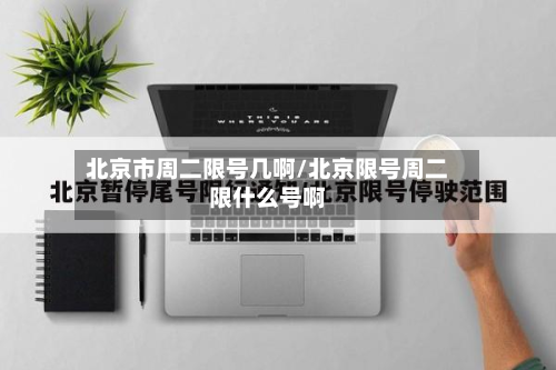 北京市周二限号几啊/北京限号周二限什么号啊-第3张图片
