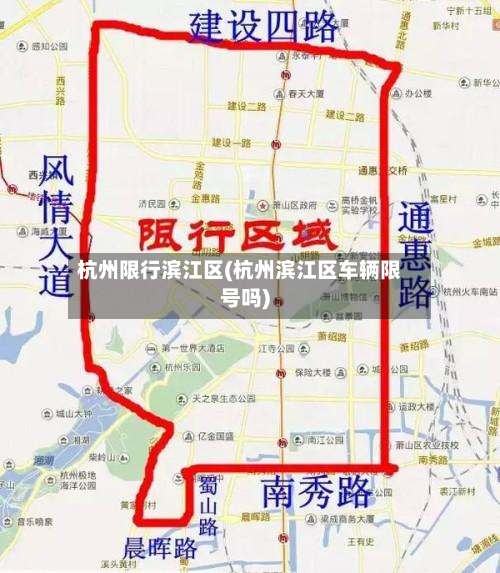 杭州限行滨江区(杭州滨江区车辆限号吗)