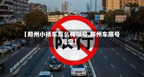 【郑州小挢车怎么样限号,郑州车限号规定】
