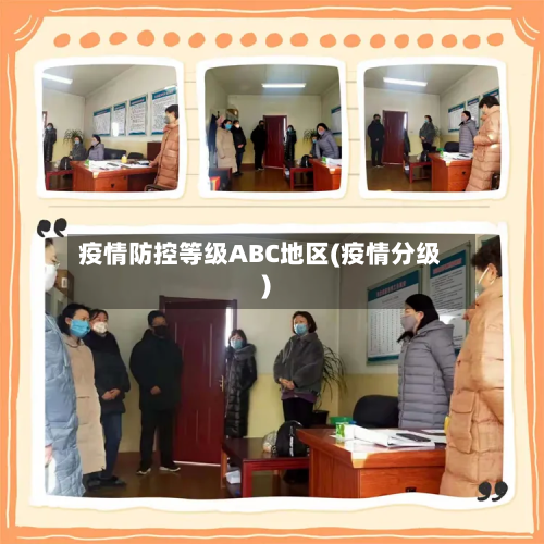 疫情防控等级ABC地区(疫情分级)-第3张图片