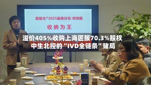 溢价405%收购上海匠簇70.3%股权 中生北控的“IVD全链条	”赌局-第3张图片