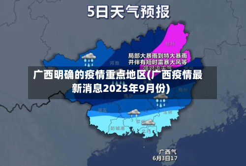 广西明确的疫情重点地区(广西疫情最新消息2025年9月份)