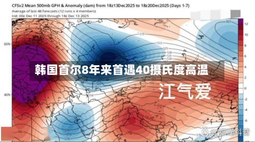 韩国首尔8年来首遇40摄氏度高温