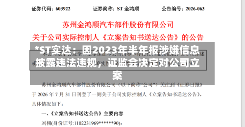 *ST实达：因2023年半年报涉嫌信息披露违法违规，证监会决定对公司立案
