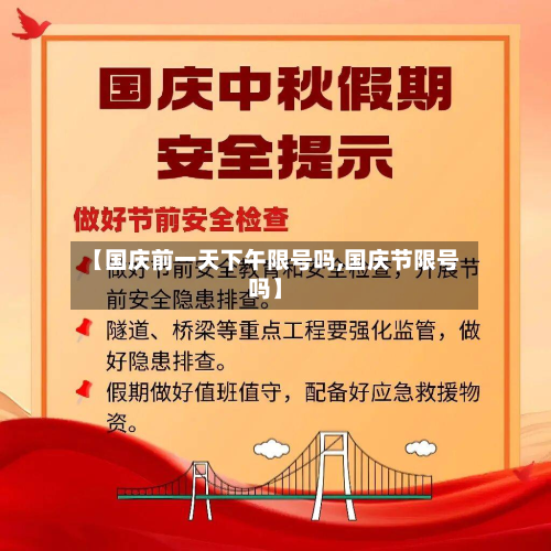 【国庆前一天下午限号吗,国庆节限号吗】-第1张图片
