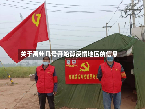 关于禹州几号开始算疫情地区的信息