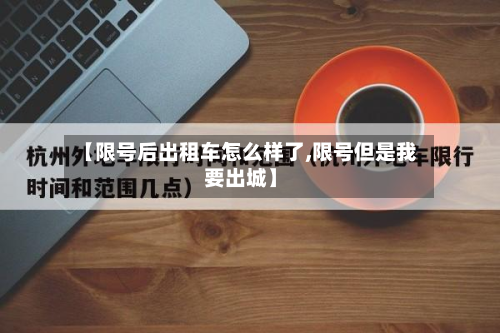 【限号后出租车怎么样了,限号但是我要出城】-第2张图片
