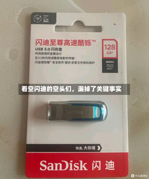 看空闪迪的空头们	，漏掉了关键事实-第3张图片