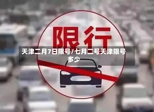 天津二月7日限号/七月二号天津限号多少-第2张图片