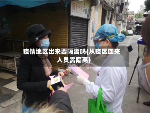 疫情地区出来要隔离吗(从疫区回来人员需隔离)