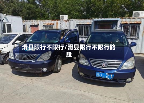 滑县限行不限行/滑县限行不限行路段-第3张图片
