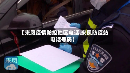 【来凤疫情防控地区电话,来凤防疫站电话号码】-第3张图片
