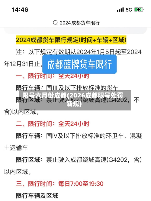 限号六月份成都(2026成都限号处罚新规)