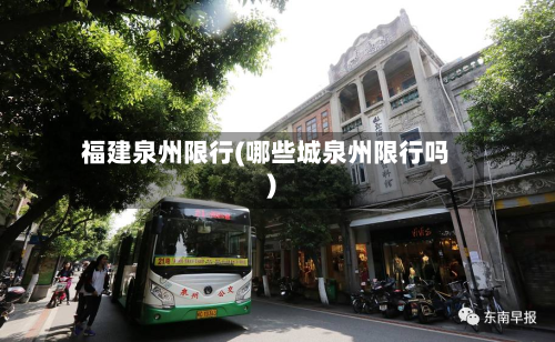 福建泉州限行(哪些城泉州限行吗)-第2张图片