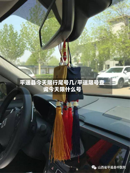 平遥县今天限行尾号几/平遥限号查询今天限什么号