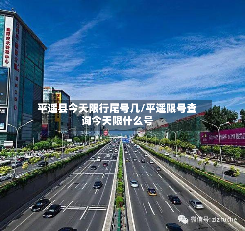 平遥县今天限行尾号几/平遥限号查询今天限什么号-第3张图片