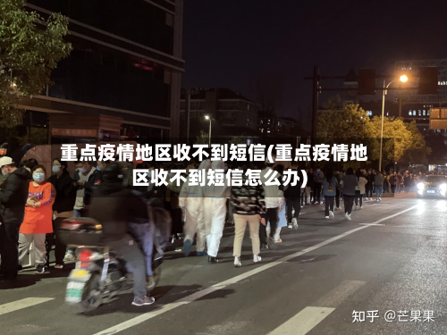 重点疫情地区收不到短信(重点疫情地区收不到短信怎么办)-第3张图片