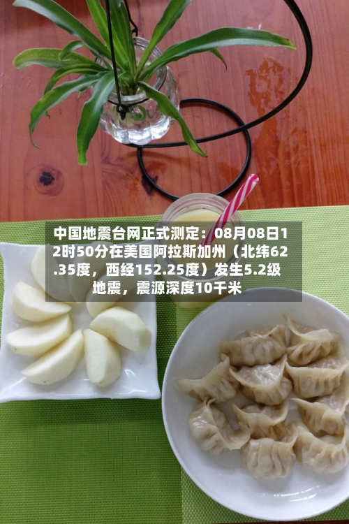 中国地震台网正式测定：08月08日12时50分在美国阿拉斯加州（北纬62.35度，西经152.25度）发生5.2级地震	，震源深度10千米-第2张图片