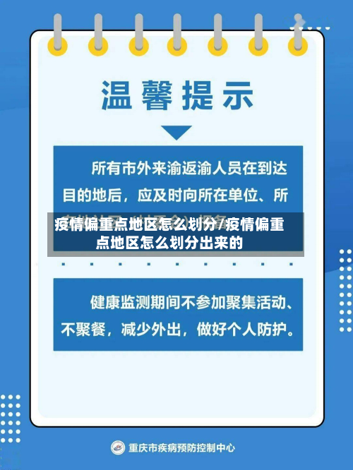 疫情偏重点地区怎么划分/疫情偏重点地区怎么划分出来的-第2张图片
