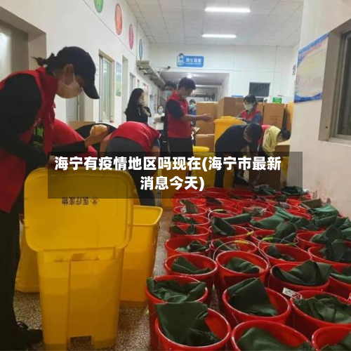 海宁有疫情地区吗现在(海宁市最新消息今天)-第3张图片