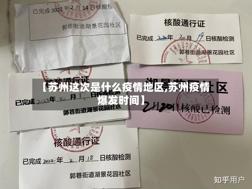 【苏州这次是什么疫情地区,苏州疫情爆发时间】