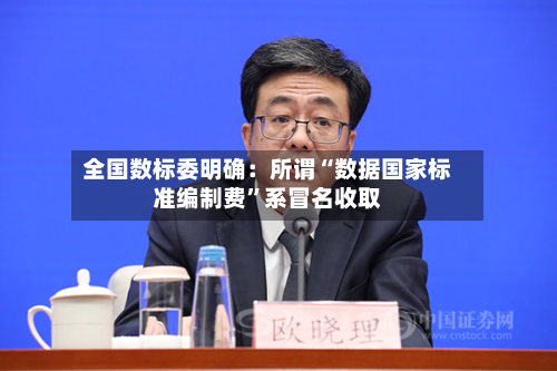 全国数标委明确：所谓“数据国家标准编制费	”系冒名收取-第2张图片