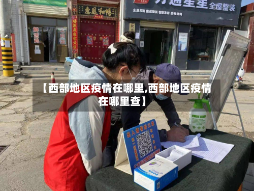 【西部地区疫情在哪里,西部地区疫情在哪里查】