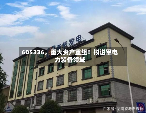605336，重大资产重组！拟进军电力装备领域-第2张图片