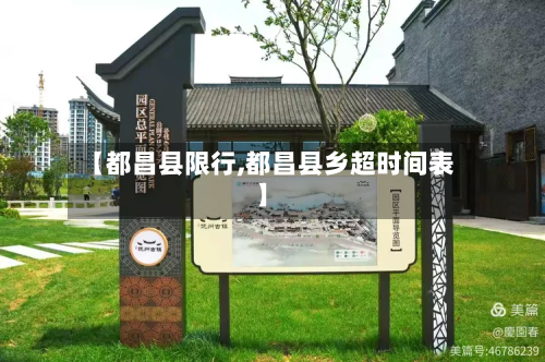 【都昌县限行,都昌县乡超时间表】