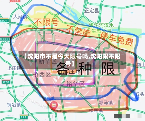 【沈阳市不是今天限号吗,沈阳限不限号】