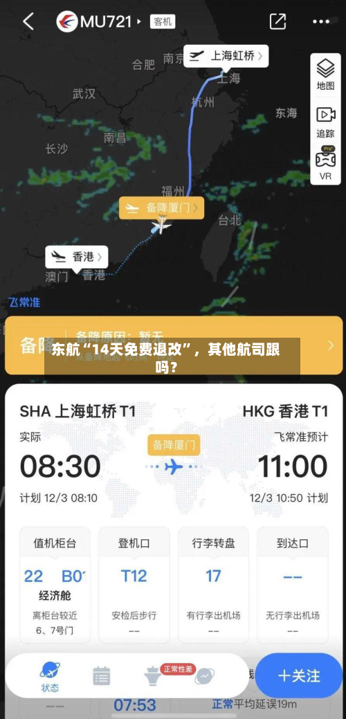 东航“14天免费退改”	，其他航司跟吗？-第2张图片