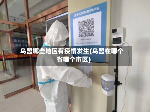 乌盟哪些地区有疫情发生(乌盟在哪个省哪个市区)