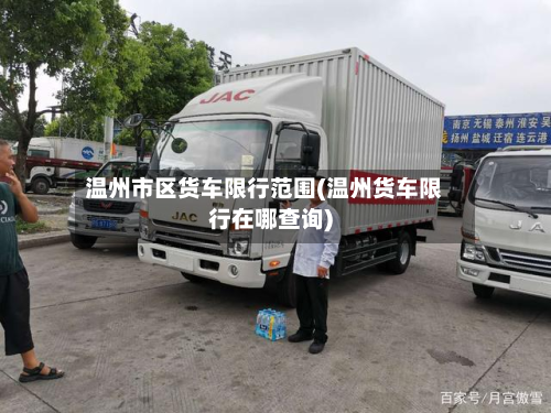 温州市区货车限行范围(温州货车限行在哪查询)-第2张图片