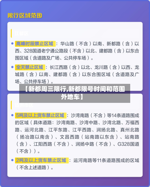 【新都周三限行,新都限号时间和范围外地车】-第3张图片