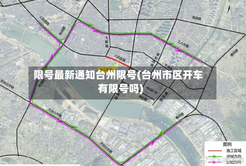 限号最新通知台州限号(台州市区开车有限号吗)-第2张图片